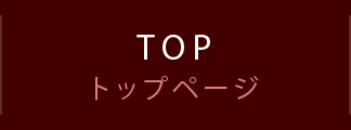 TOP トップページ