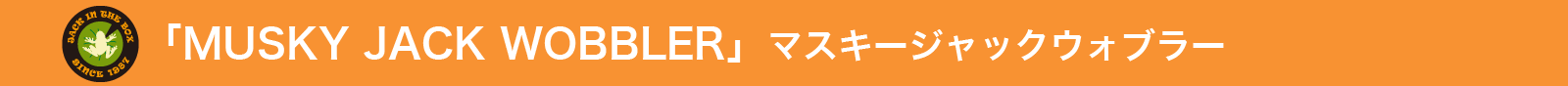 「MUSKY JACK WOBBLER」 マスキージャックウォブラー