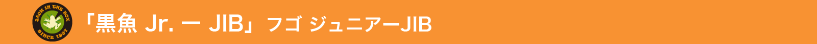 「黒魚 Jr.－JIB」 フゴ・ジュニア－JIB